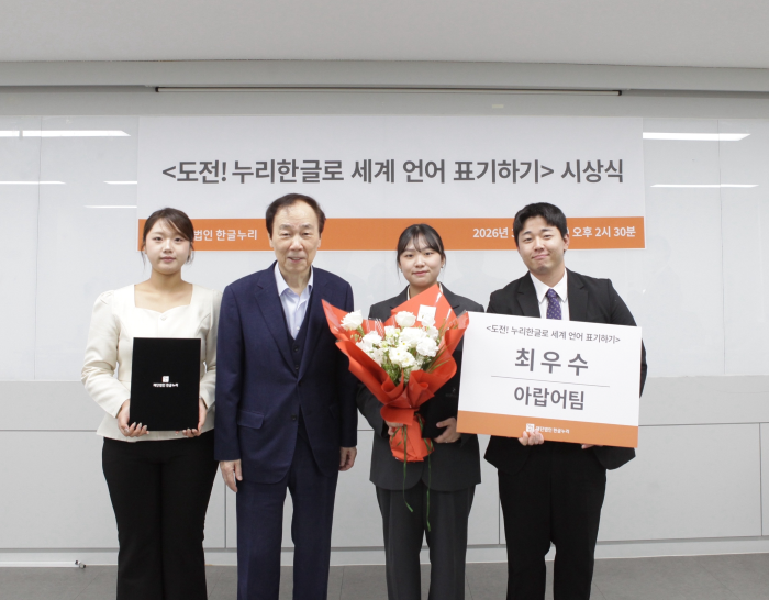 아랍어과 학생 팀, ‘도전! 누리한글로 세계 언어 표기하기’ 대회 최우수상 수상 대표이미지